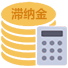滞纳金计算器